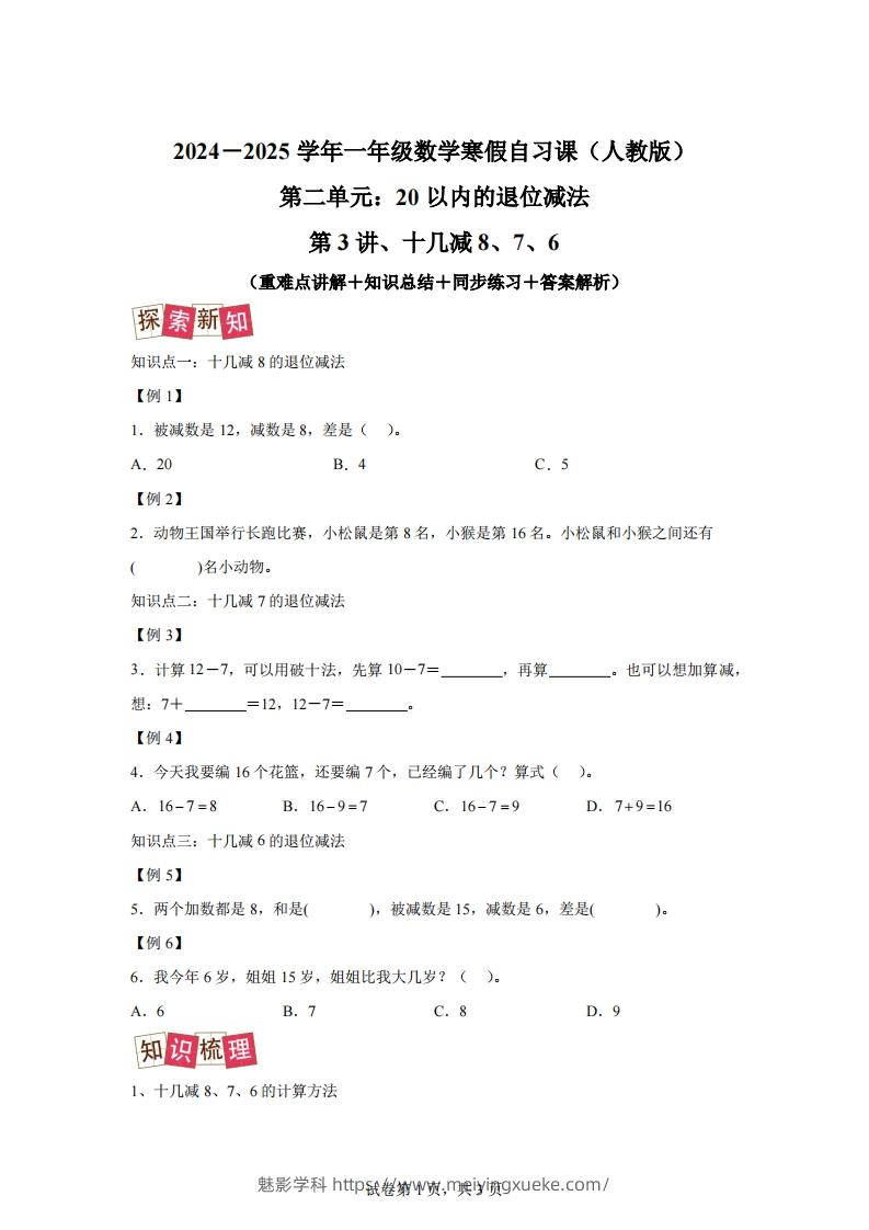 人教版数学一年级下册2-2十几减8、7、6练习卷（提升卷）-学科资源库