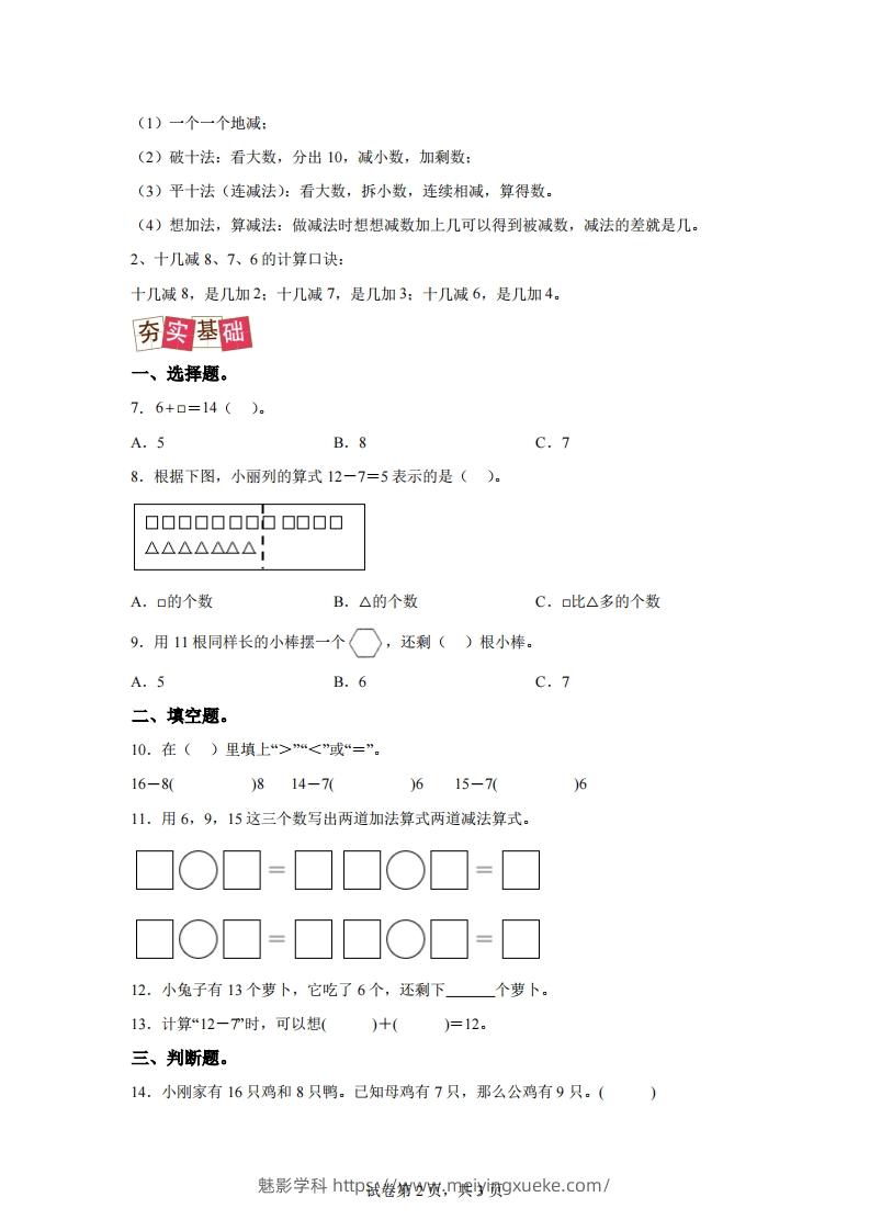 图片[2]-人教版数学一年级下册2-2十几减8、7、6练习卷（提升卷）-学科资源库