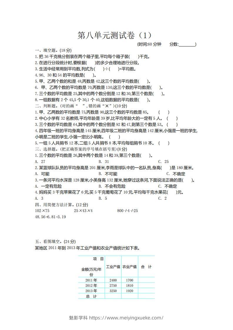 四下青岛六三版数学第八单元测试卷.2-学科资源库