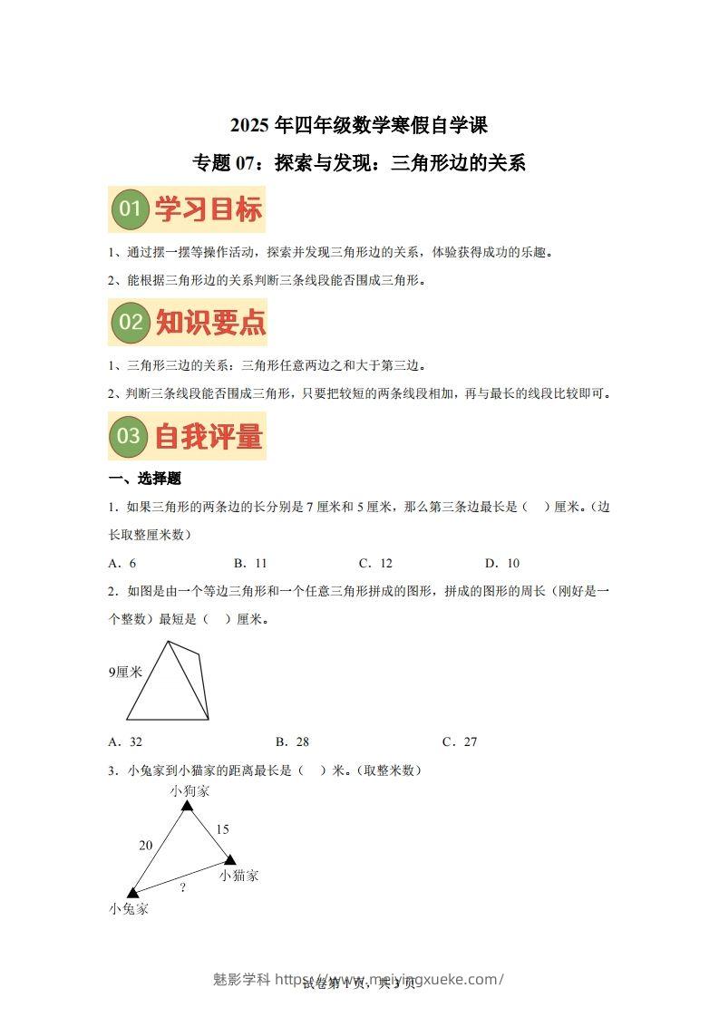 【课时】北师四下数学专题07探索与发现：三角形边的关系练习卷-学科资源库