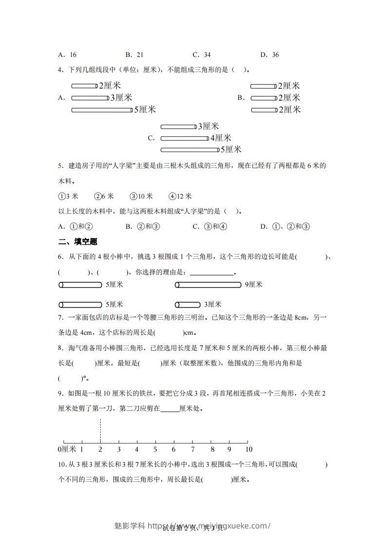 图片[2]-【课时】北师四下数学专题07探索与发现：三角形边的关系练习卷-学科资源库