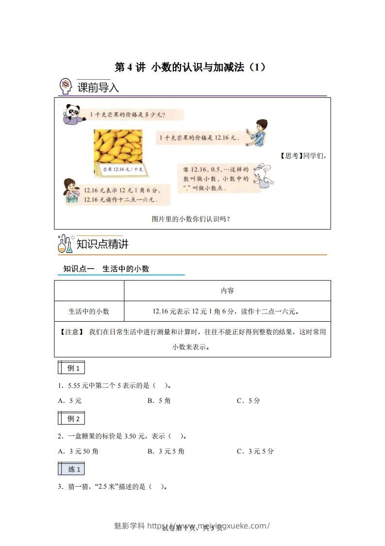 【课时】沪教版四下数学2.1小数的认识与加减法（1）练习卷-学科资源库