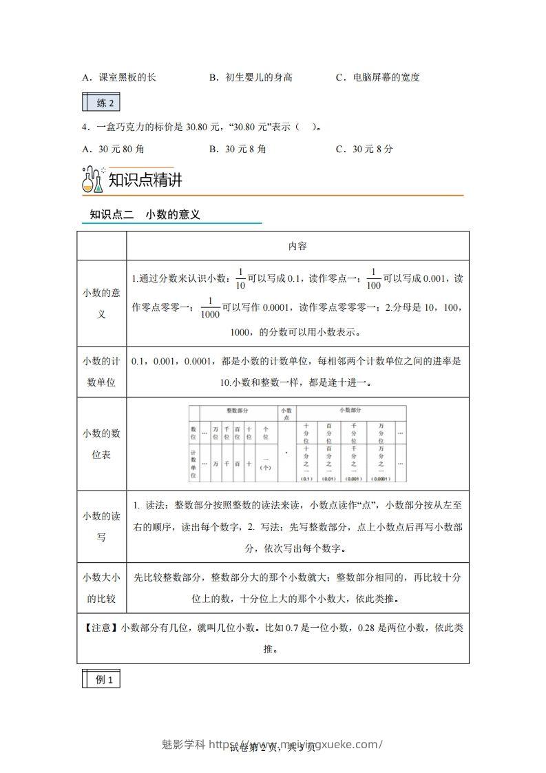 图片[2]-【课时】沪教版四下数学2.1小数的认识与加减法（1）练习卷-学科资源库