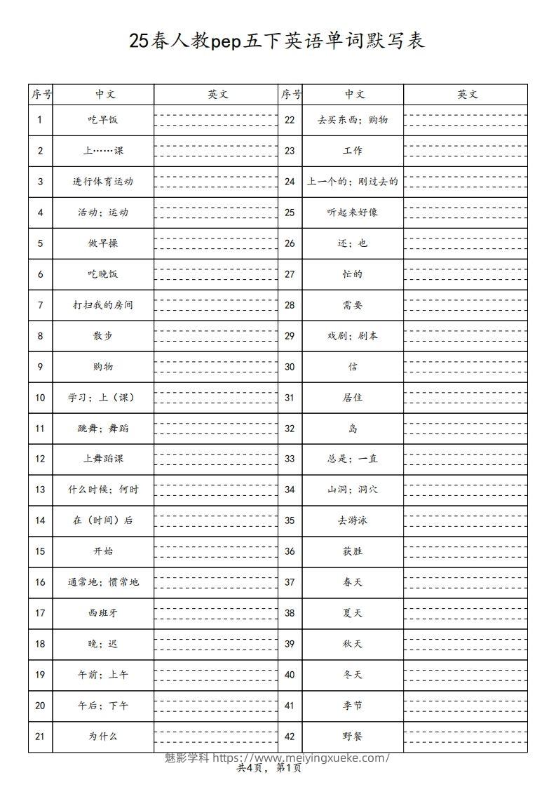 【默写】25春人教pep五下英语单词默写表（4页）-学科资源库