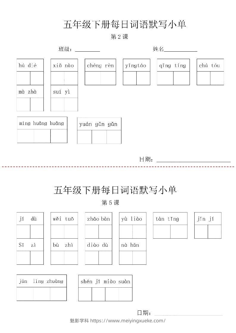 【每日词语默写小单】五下语文-学科资源库