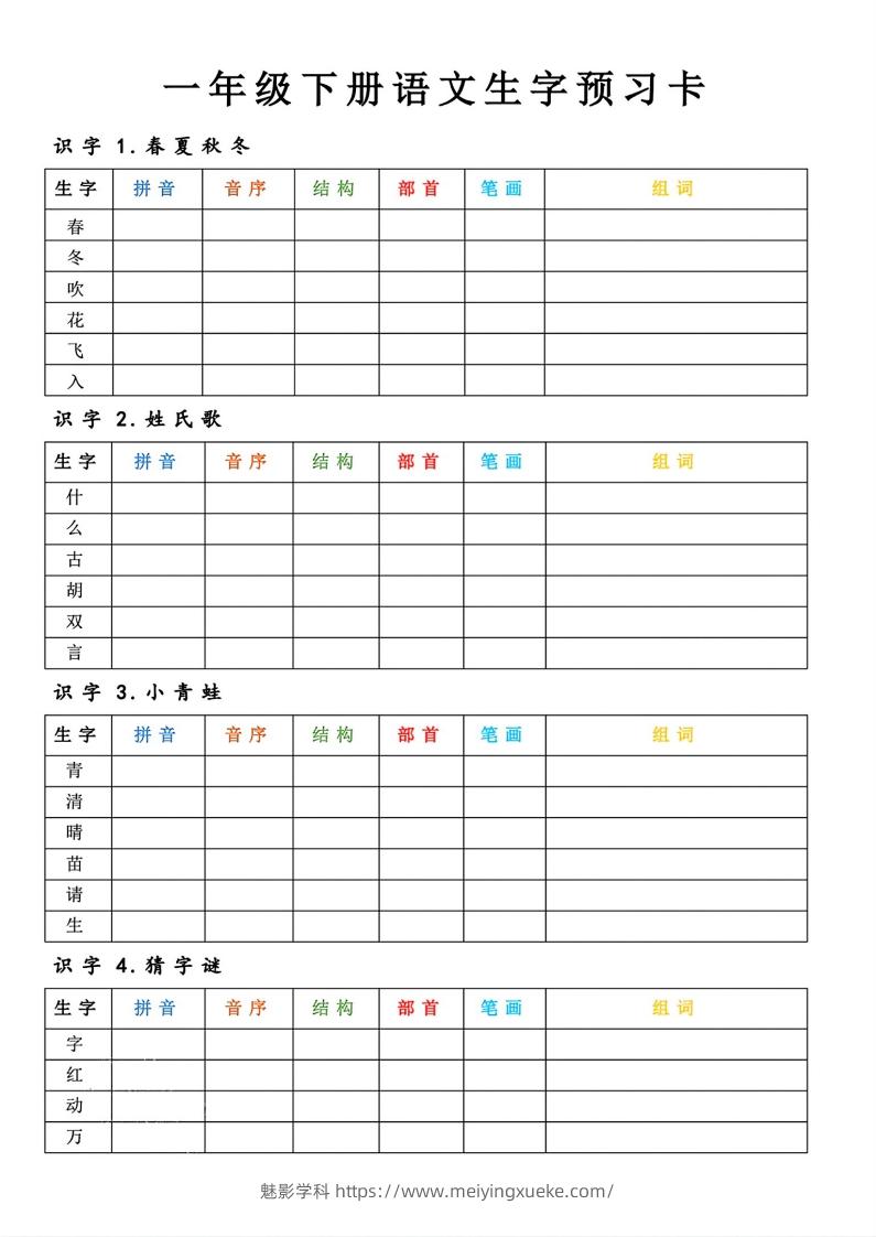 【预习】一年级下册语文生字预习卡-学科资源库