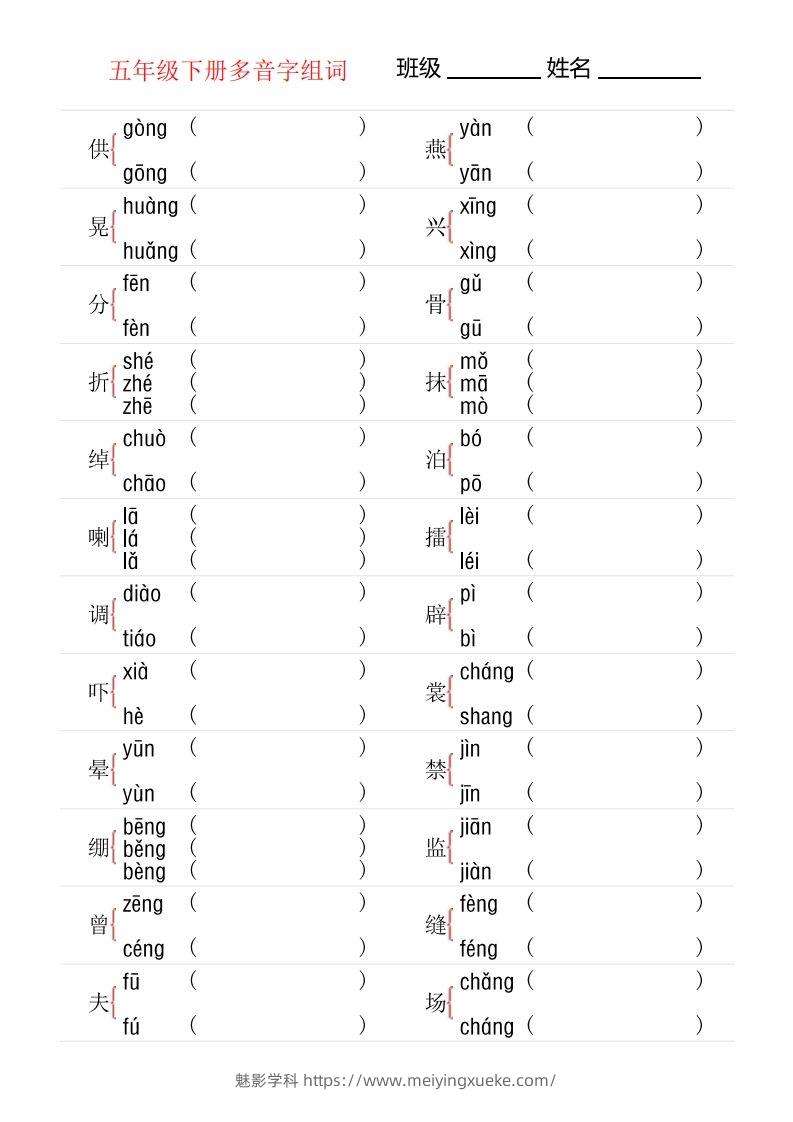 【多音字专项训练】五下语文-学科资源库