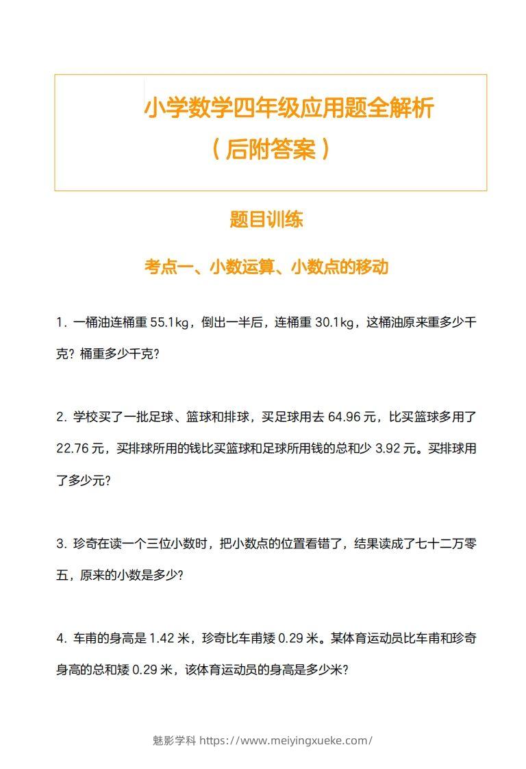 小学数学四下应用题训练及解析(14页)-学科资源库