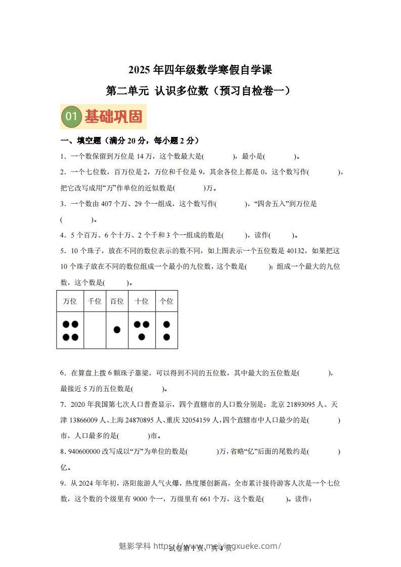 【单元】苏教四下数学第二单元《认识多位数》预习自检卷（一）-学科资源库