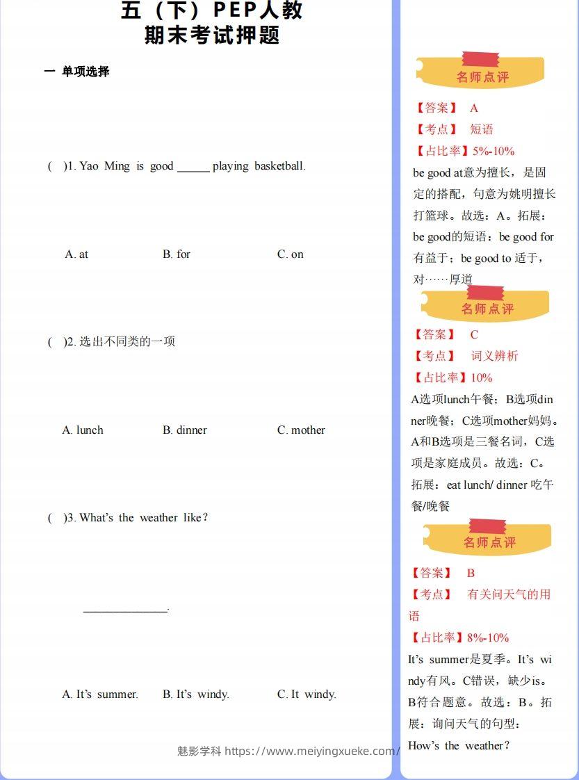 【期末】人教版下-五下英语-期末押题-学科资源库