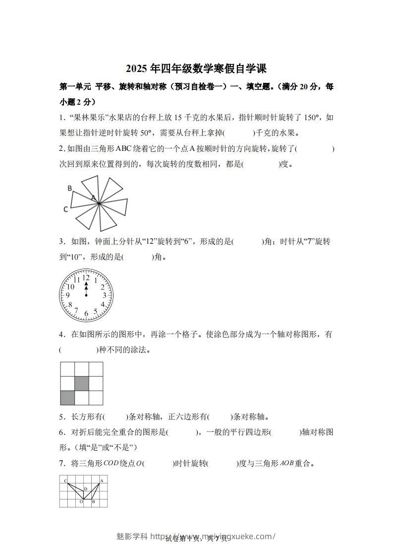 【单元】苏教四下数学第一单元《平移、旋转和轴对称》预习自检卷（一）-学科资源库