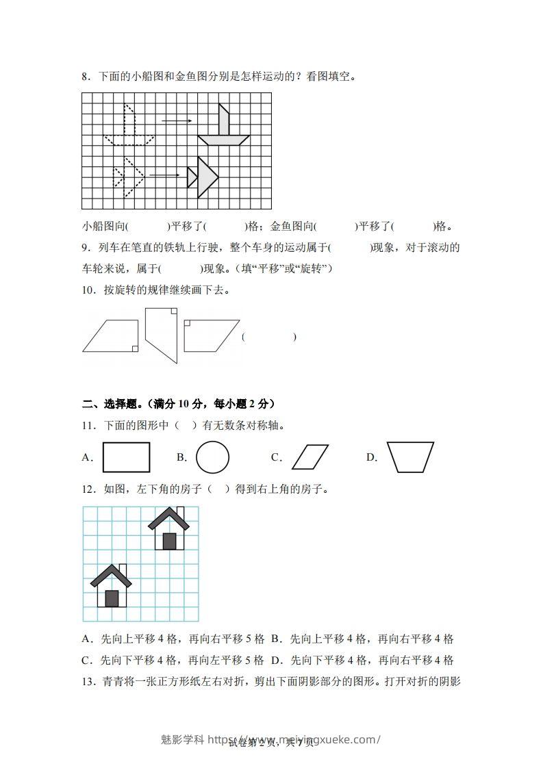 图片[2]-【单元】苏教四下数学第一单元《平移、旋转和轴对称》预习自检卷（一）-学科资源库