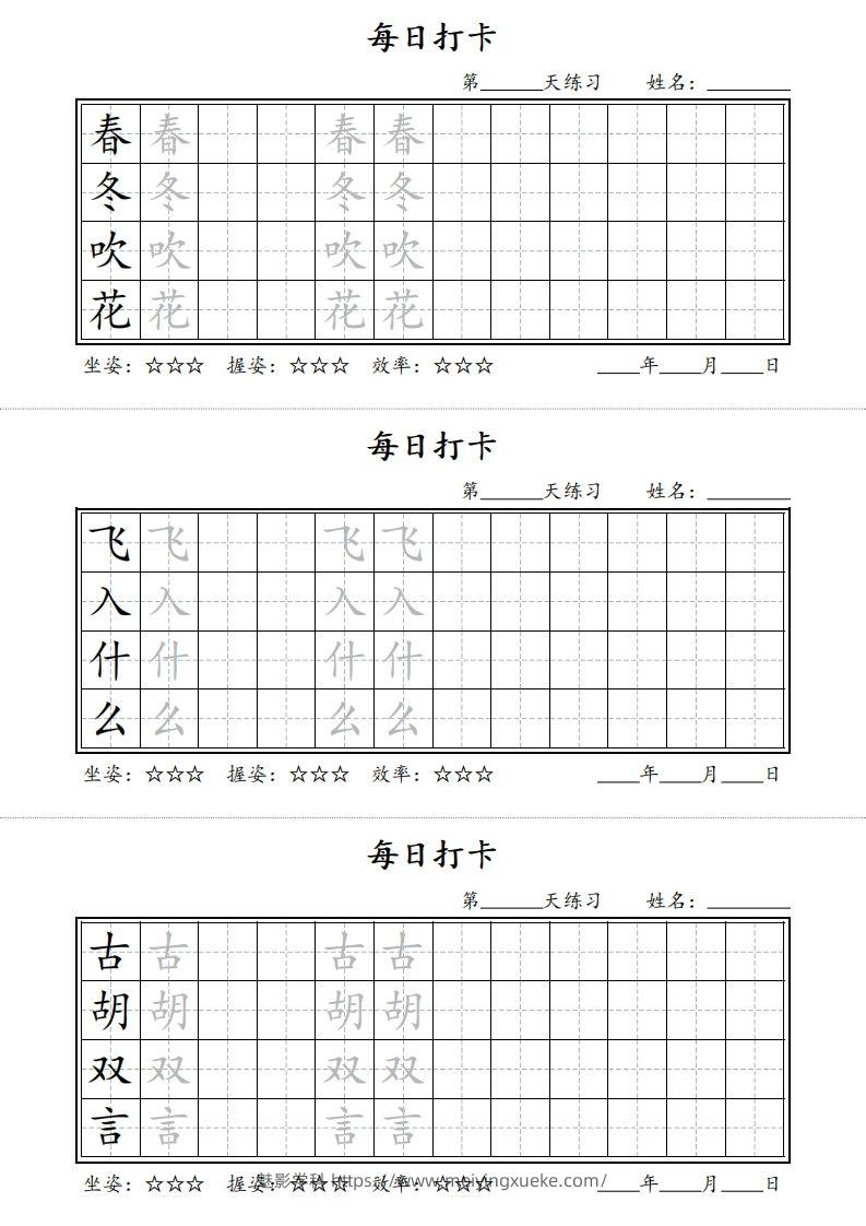 【字帖】每日打卡一下语文写字表-学科资源库