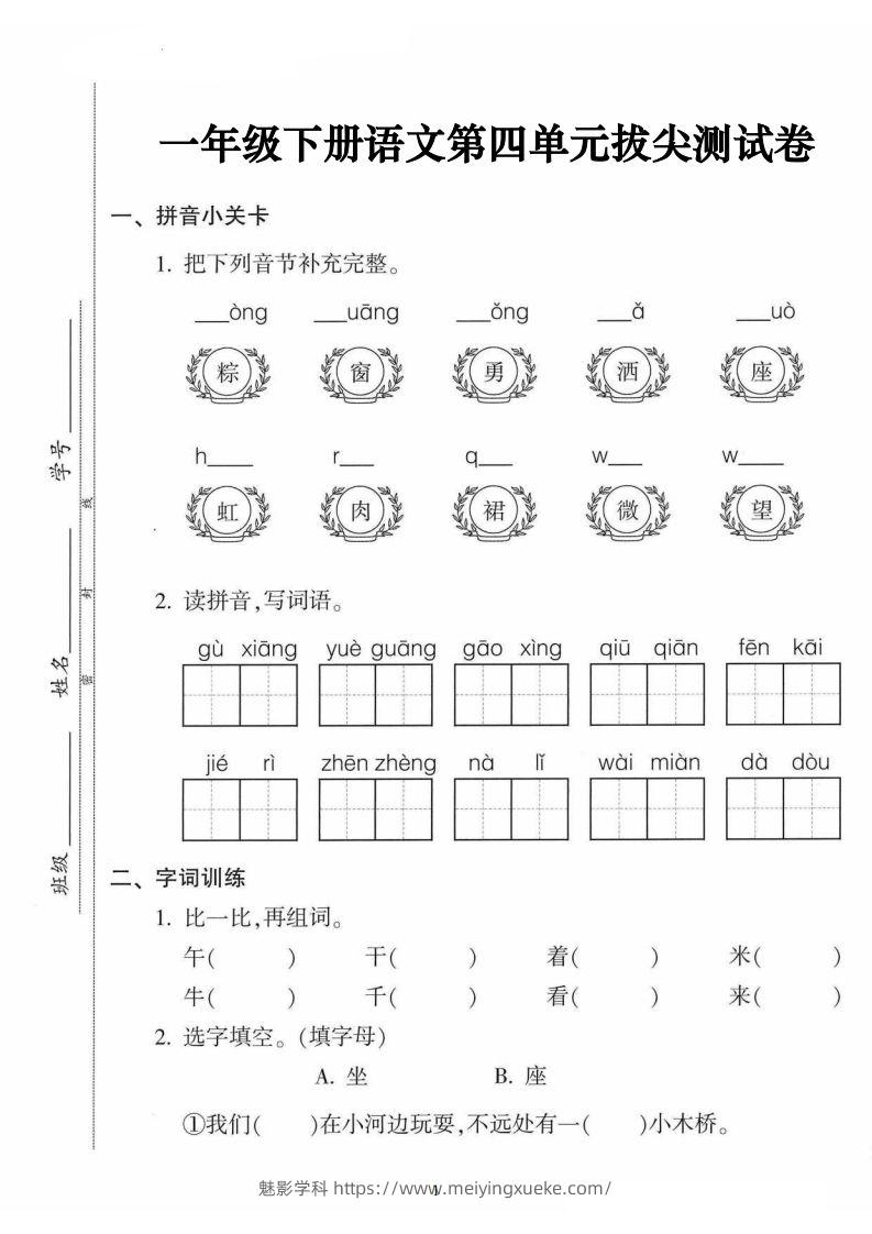 一年级语文下册第四单元拔尖卷（5页含答案）-学科资源库