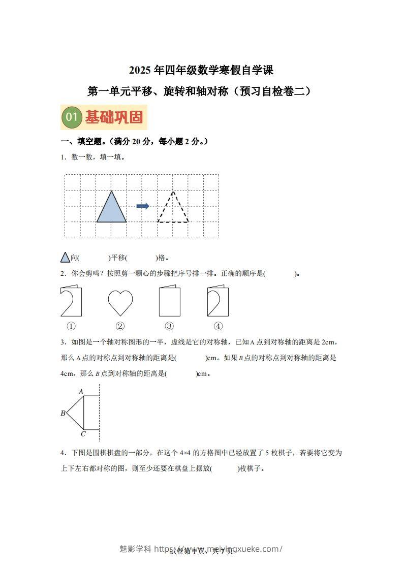 【单元】苏教四下数学第一单元《平移、旋转和轴对称》预习自检卷（二）-学科资源库