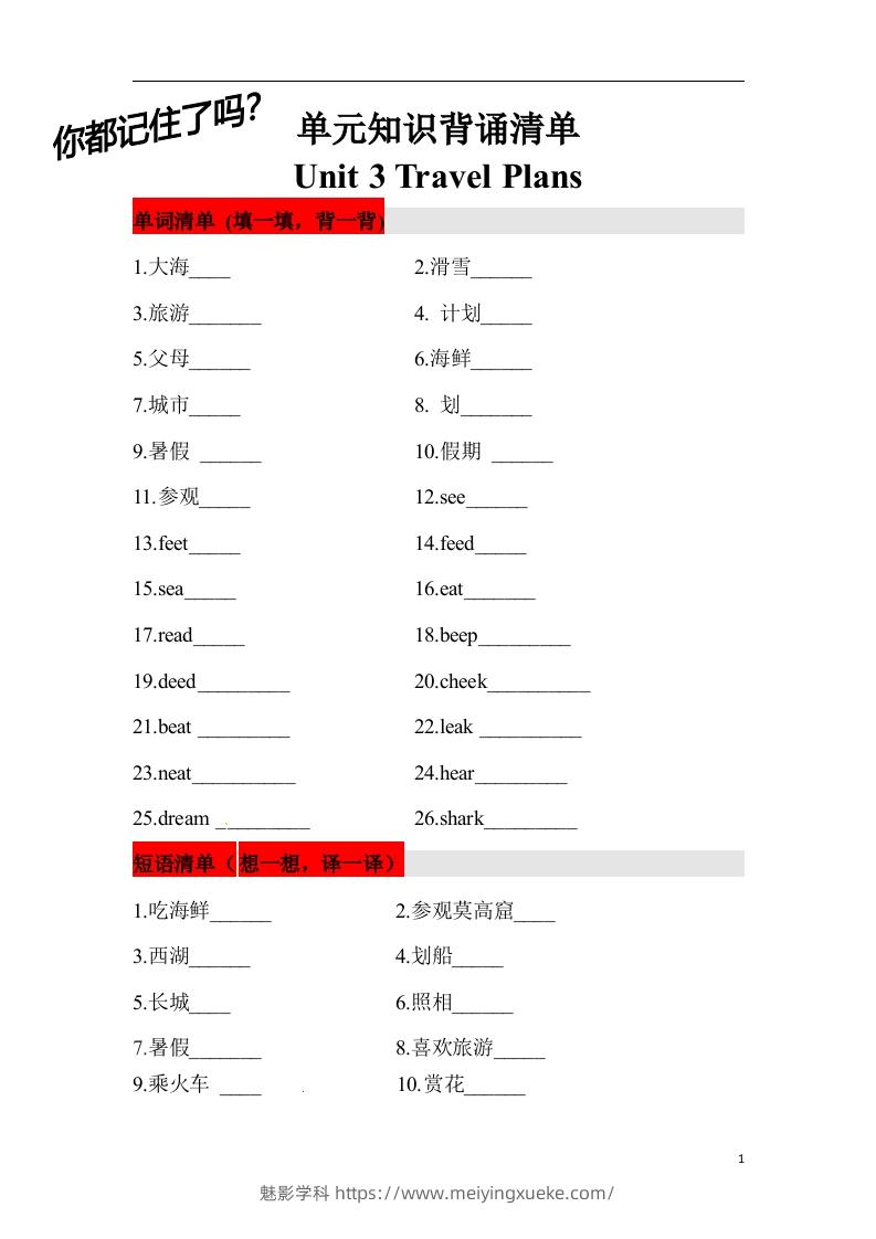 ❤四年级英语下册单元知识背诵清单Unit3TravelPlans人教新起点（含答案）-学科资源库