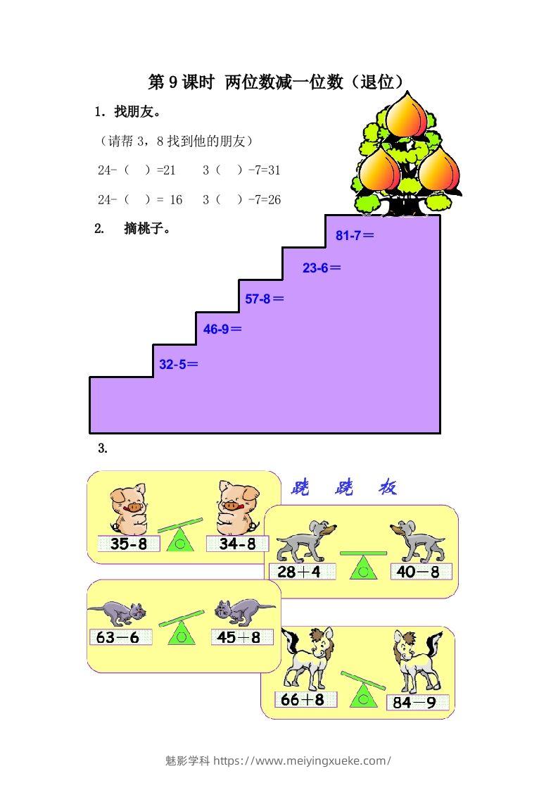 一下冀教版数学课时5-9两位数减一位数（退位）-学科资源库