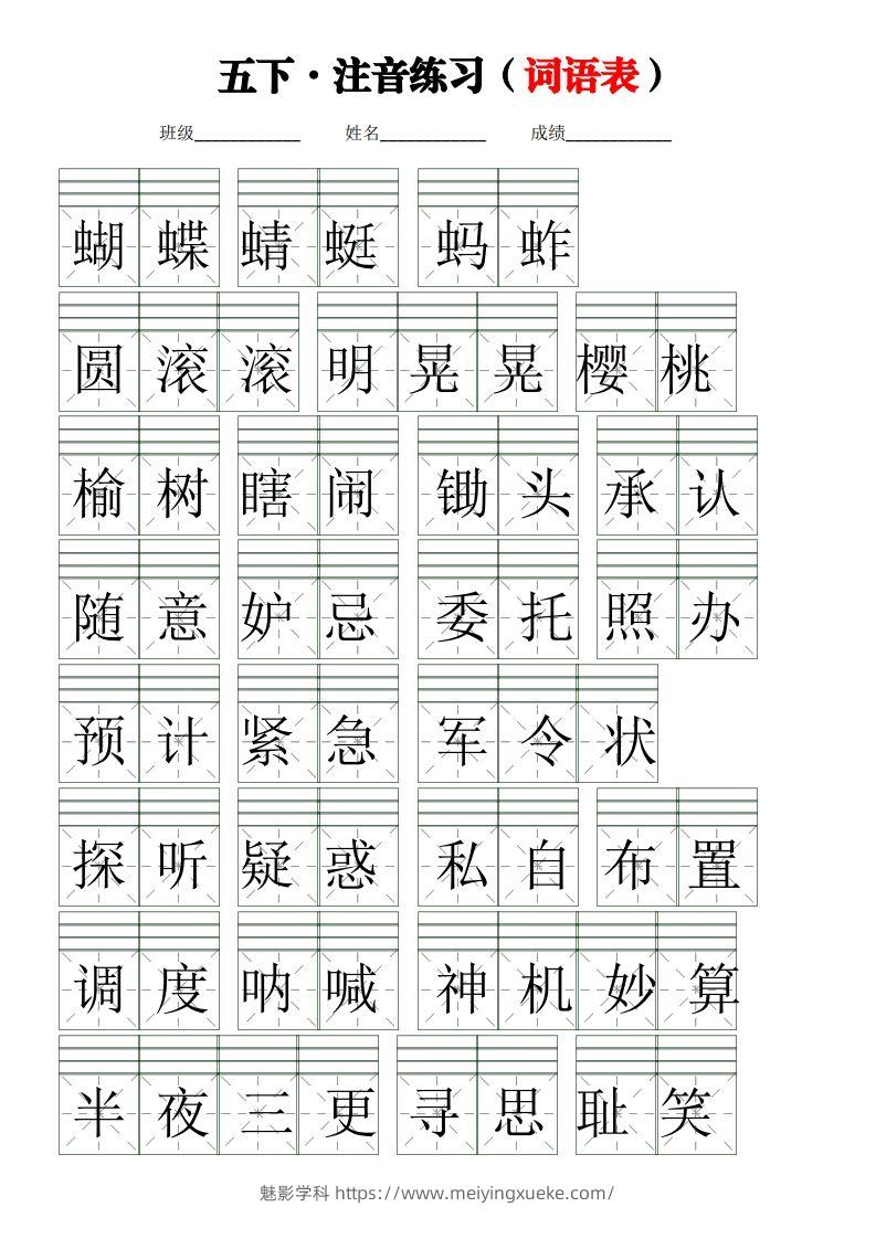 五下语文【注音练习】（词语表）-学科资源库