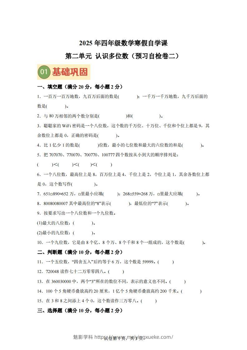 【单元】苏教四下数学第二单元《认识多位数》预习自检卷（二）-学科资源库