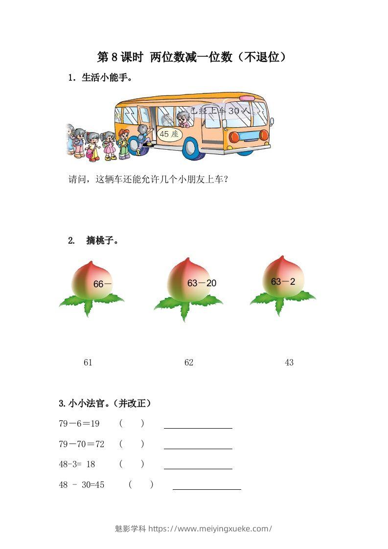 一下冀教版数学课时5-8两位数减一位数（不退位）-学科资源库