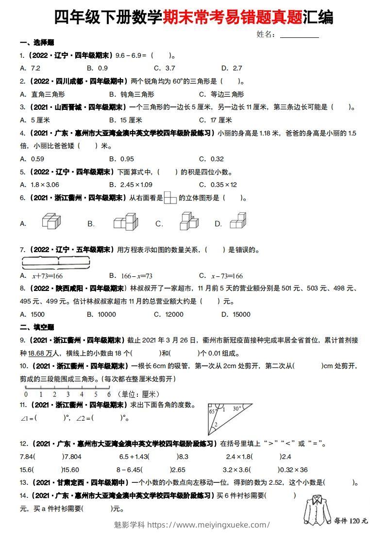 【常考易错题真题汇编-北师大版】四下数学-学科资源库