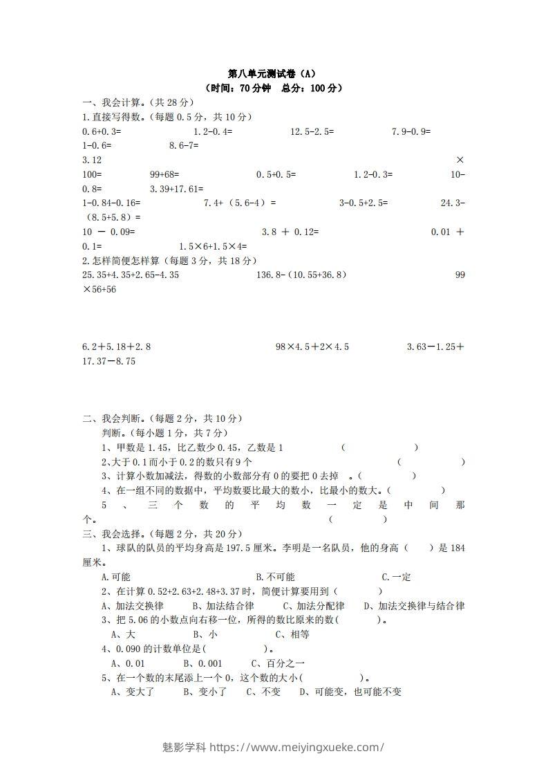 四下青岛六三版数学第八单元测试卷.1-学科资源库