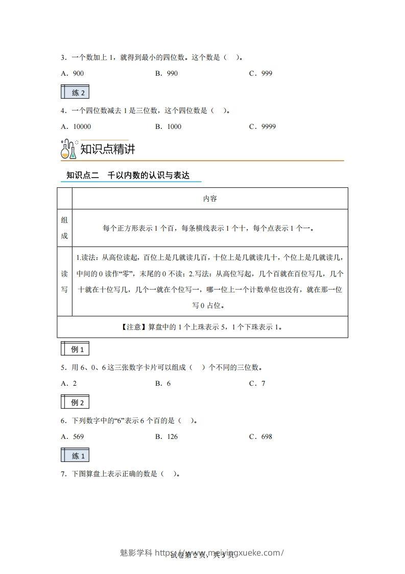 图片[2]-沪教版数学二年级下册2-1千以内数的认识与表达（1）练习卷-学科资源库