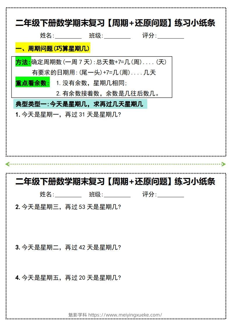 二年级下册数学期末复习必练【周期+还原问题】小纸条(附带答案)-学科资源库