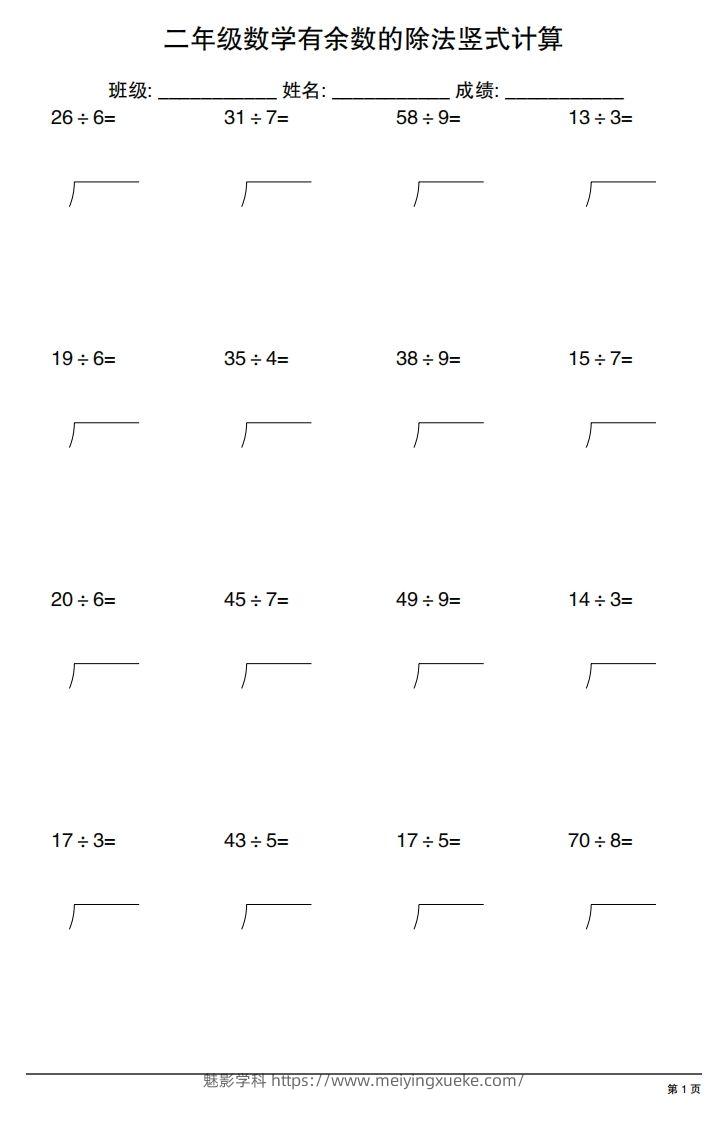 二下数学有余数的除法竖式计算20套-学科资源库