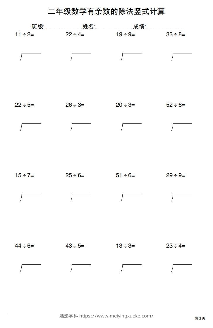 图片[2]-二下数学有余数的除法竖式计算20套-学科资源库