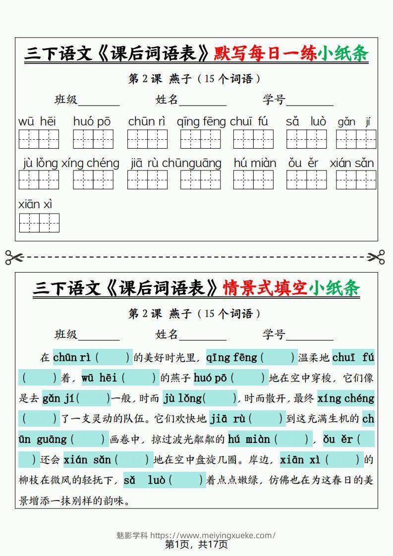 三下语文《课后词语表》默写+情景式填空小纸条（含答案35页）-学科资源库