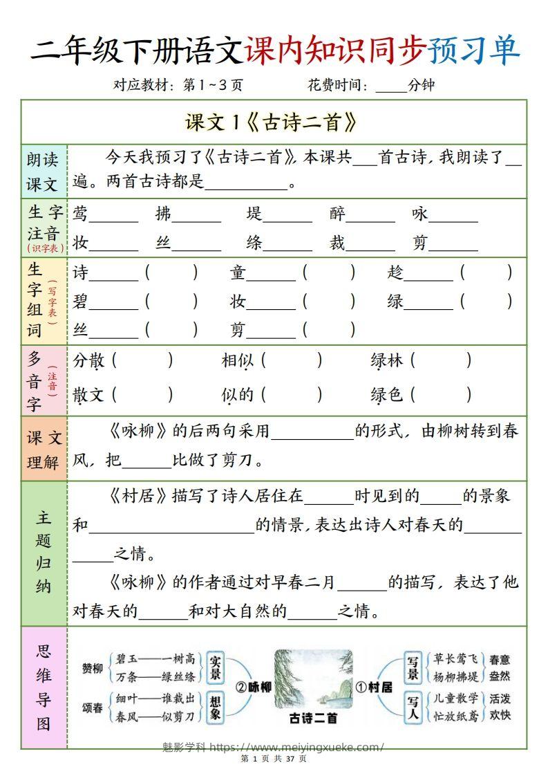 二下语文课内知识同步预习单1-14页-学科资源库