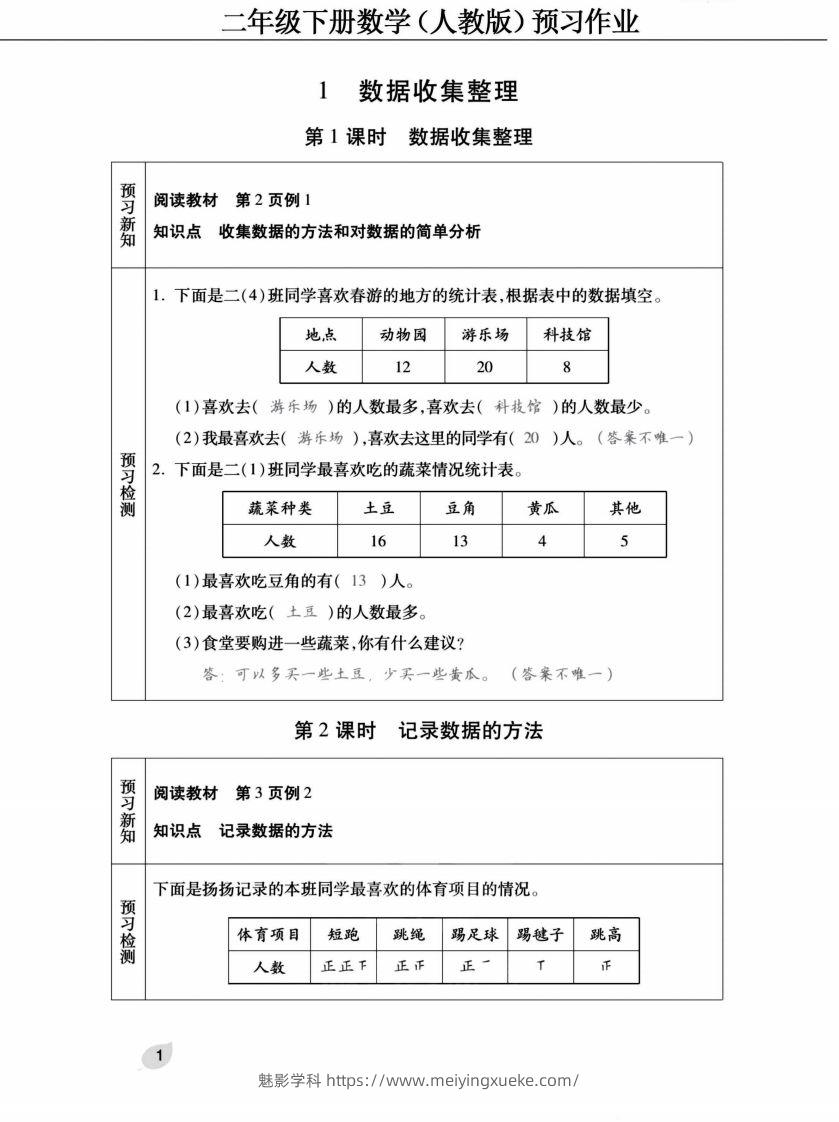 二下人教版数学【预习清单手册（附答案）】-学科资源库