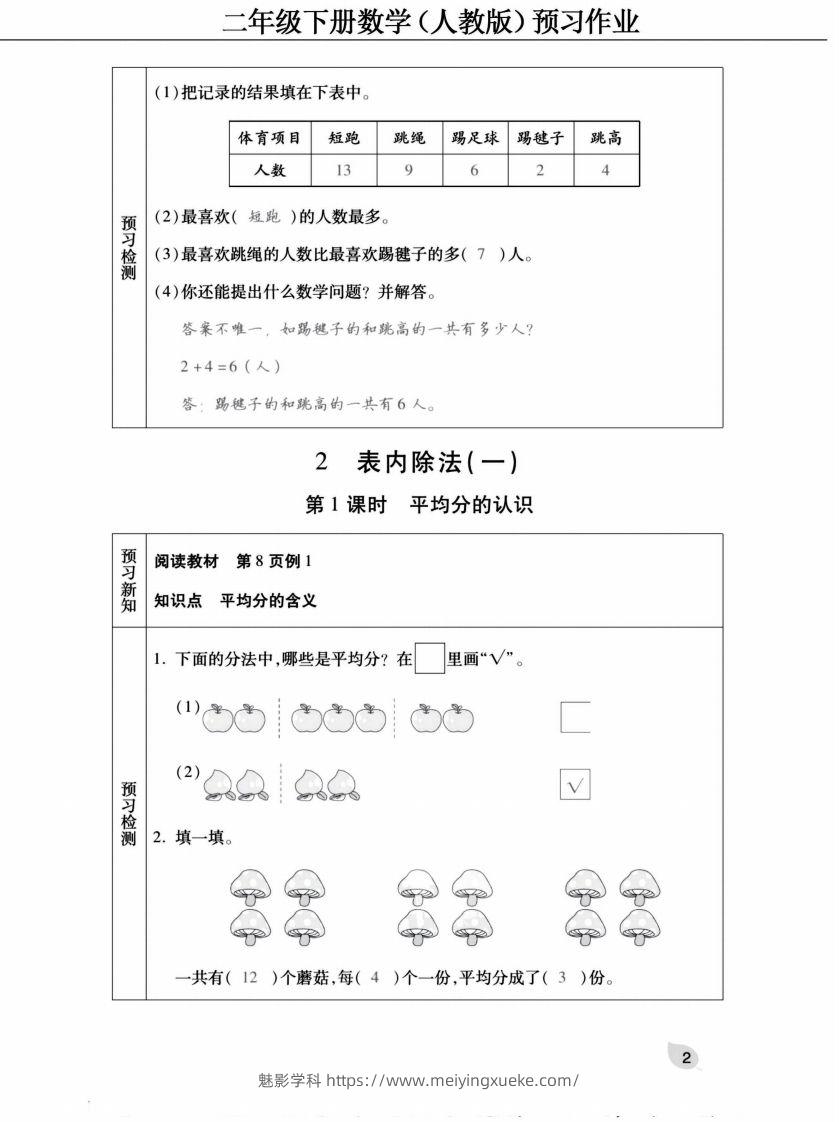 图片[2]-二下人教版数学【预习清单手册（附答案）】-学科资源库