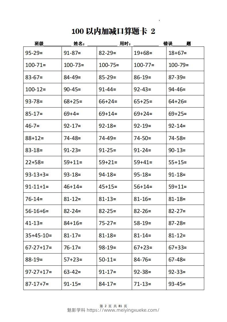 图片[2]-二下数学加减乘除计算训练卡（5038题）(1)-学科资源库