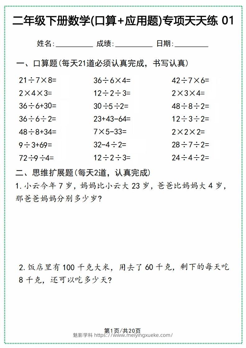 二年级下册数学(口算+应用题)专项天天练(20天)-学科资源库