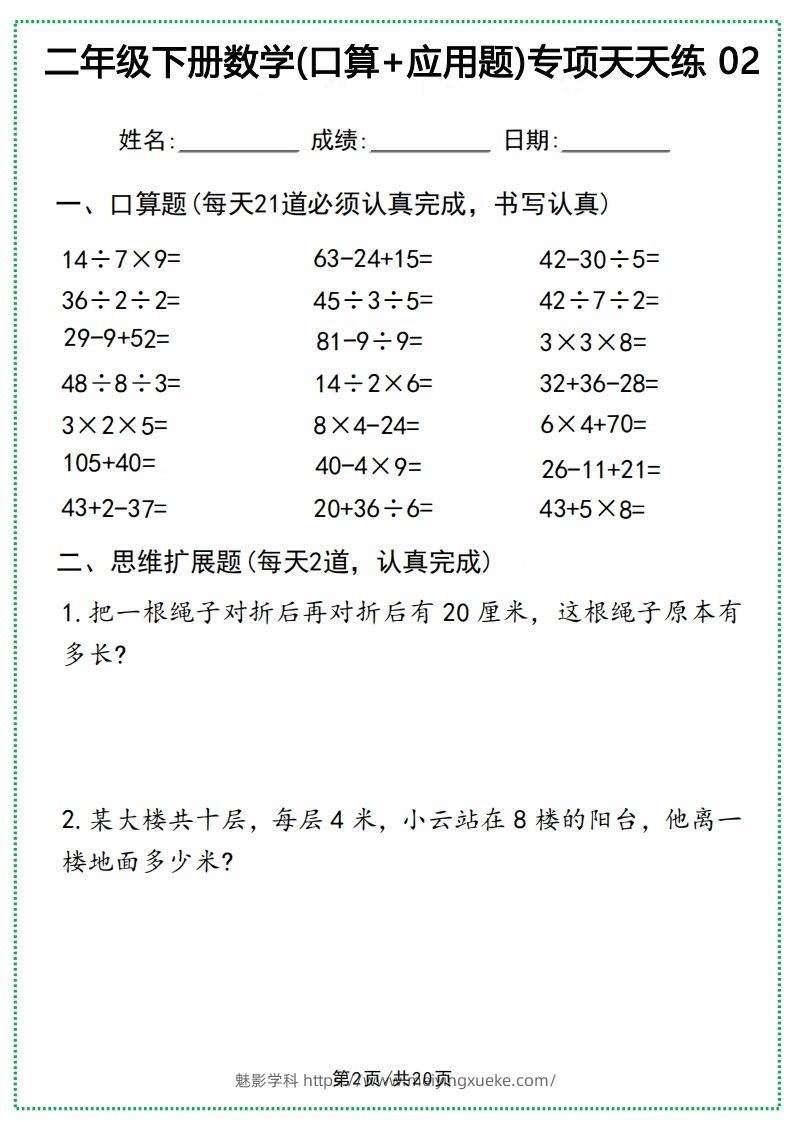 图片[2]-二年级下册数学(口算+应用题)专项天天练(20天)-学科资源库