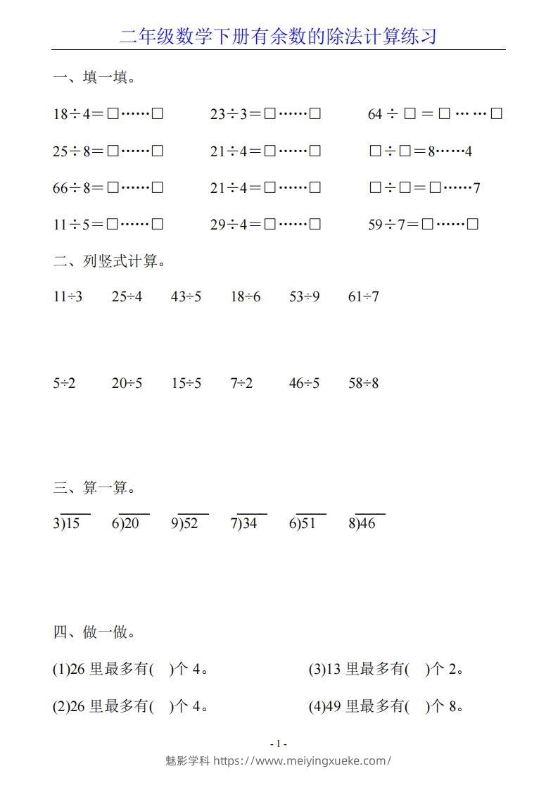 二下数学有余数的除法计算20套-学科资源库