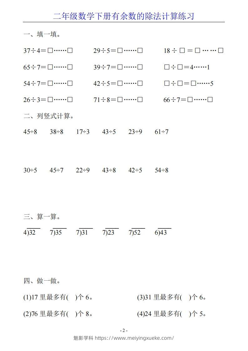 图片[2]-二下数学有余数的除法计算20套-学科资源库