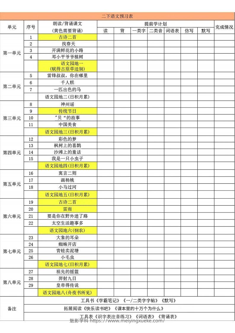 二年级下册语文预习卡-学科资源库