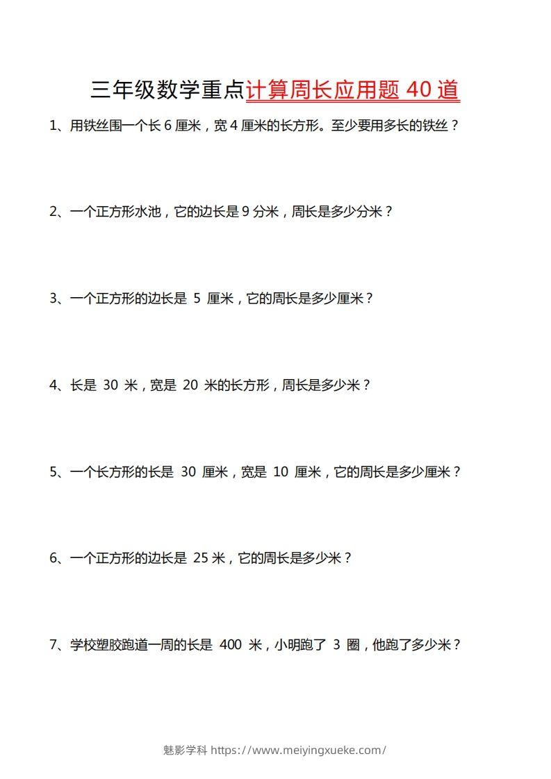 三年级数学下册重点计算周长应用题40道-学科资源库