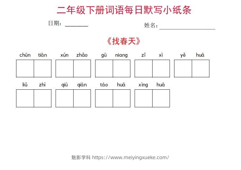 二年级下册语文每日词语默写小纸条(27页)-学科资源库