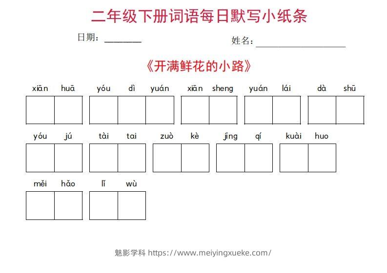 图片[2]-二年级下册语文每日词语默写小纸条(27页)-学科资源库