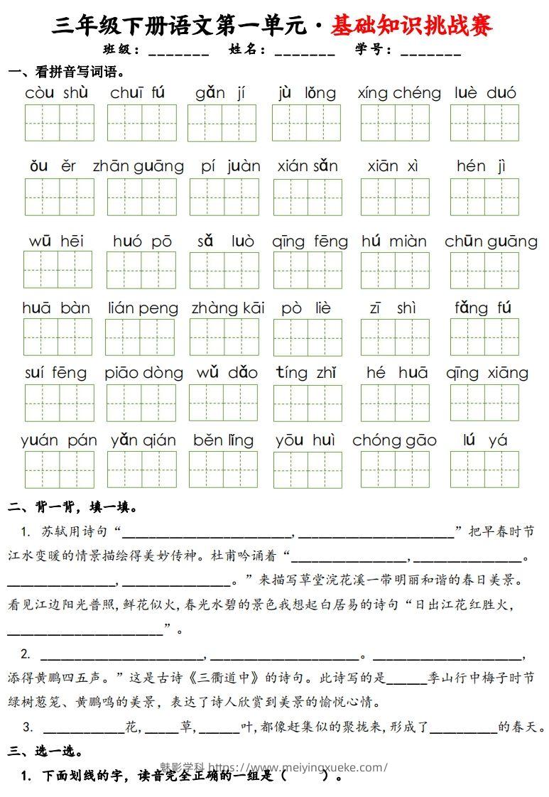 三下语文1-8单元基础知识挑战赛(含答案24页）-学科资源库