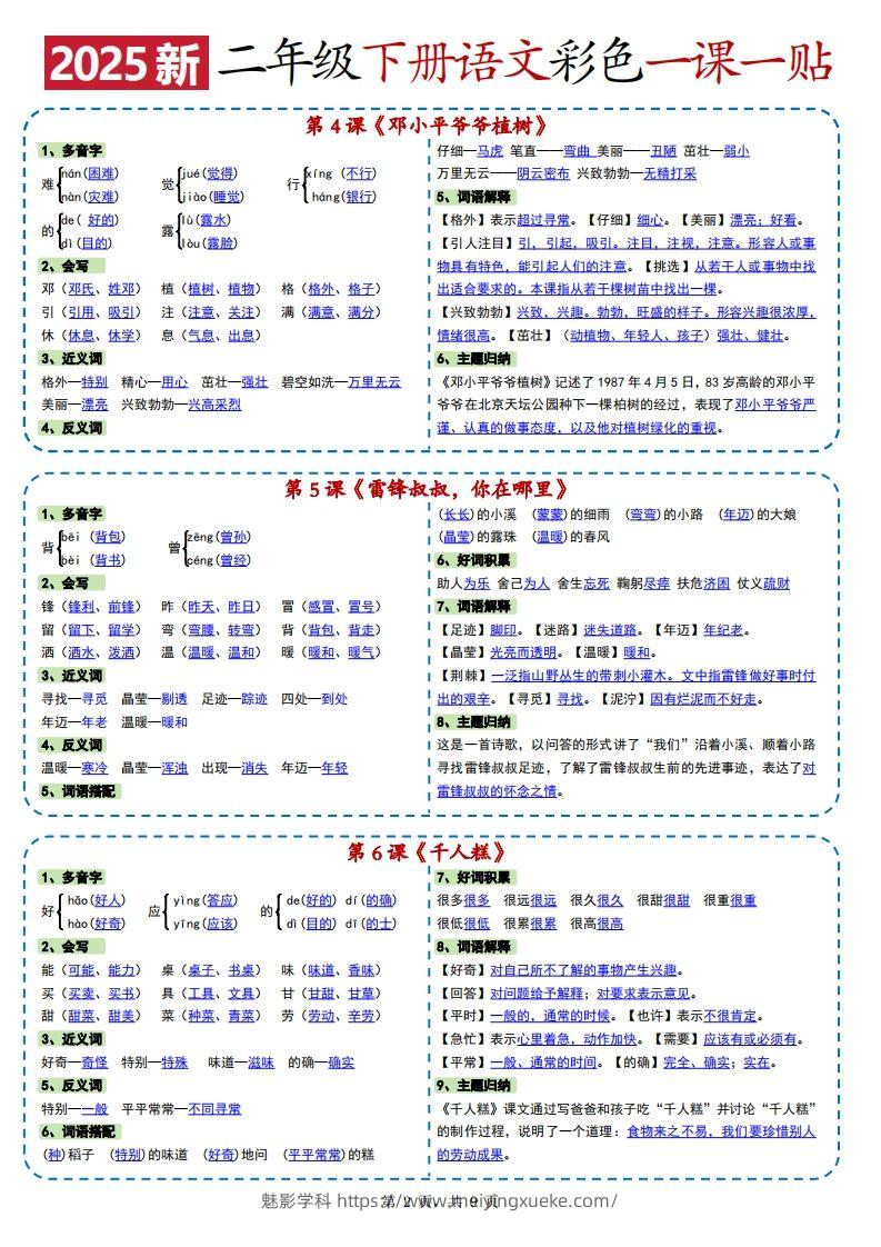 图片[2]-2025新二下语文彩色一课一贴（9页）-学科资源库