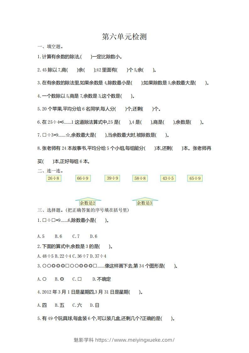 二下人教版数学第六单元检测2-学科资源库