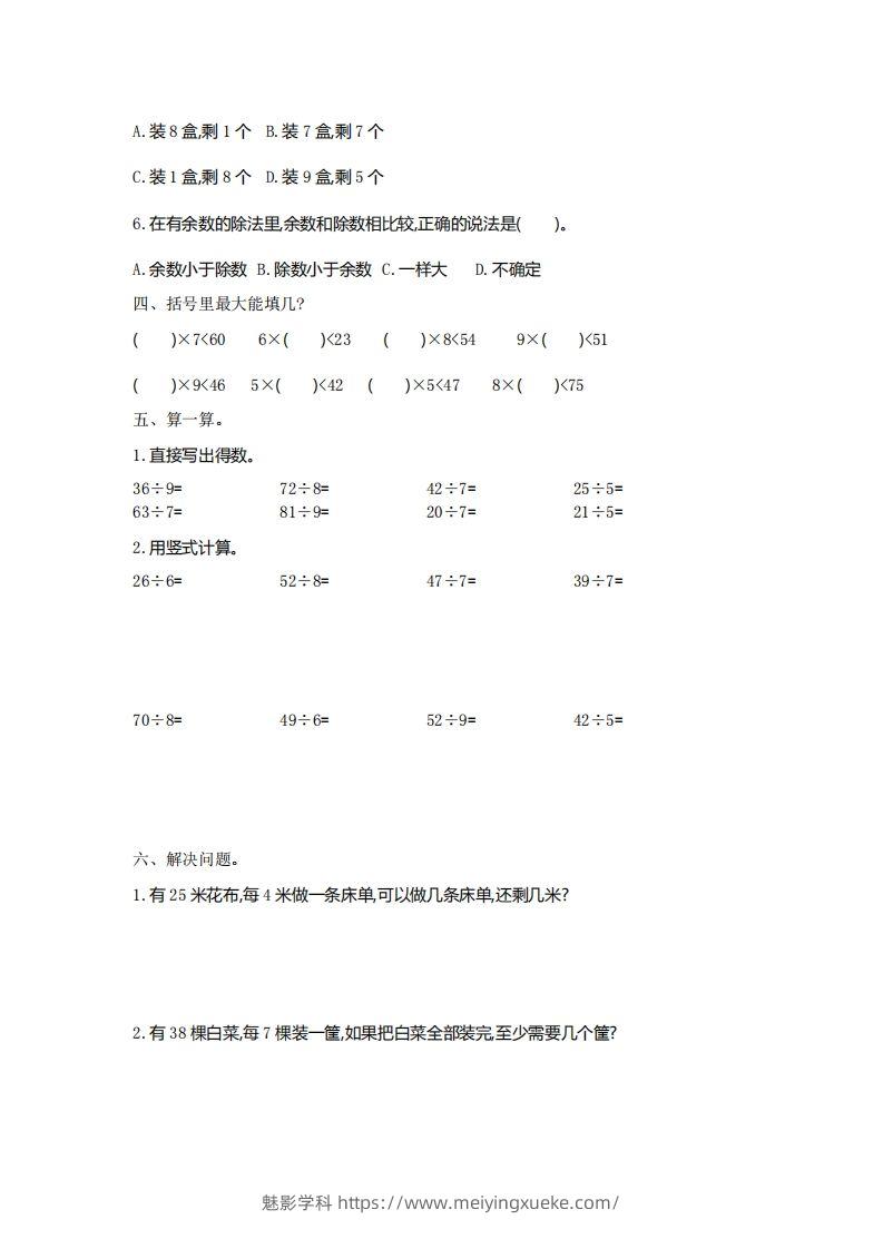 图片[2]-二下人教版数学第六单元检测2-学科资源库