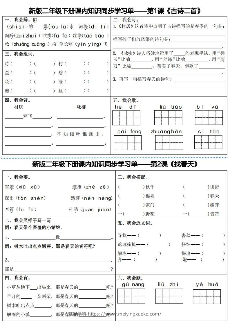 最新二下语文全册课内同步知识学习单（25课）-学科资源库