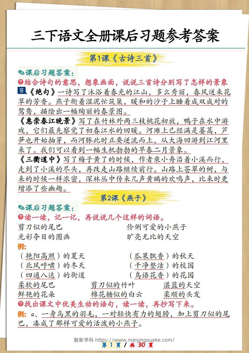 三下语文全册课后习题参考答案30页-学科资源库