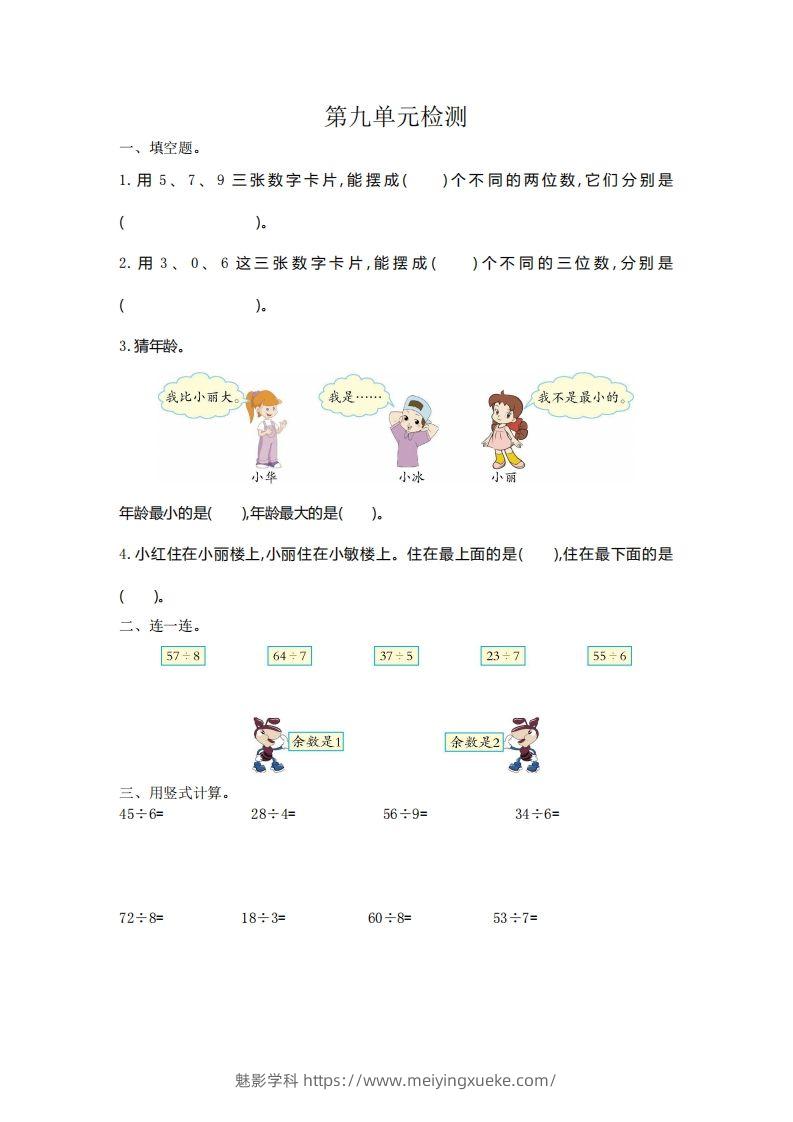 二下人教版数学第九单元检测2-学科资源库